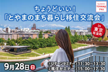ちょうどいい！とやまのまち暮らし移住交流会を開催します