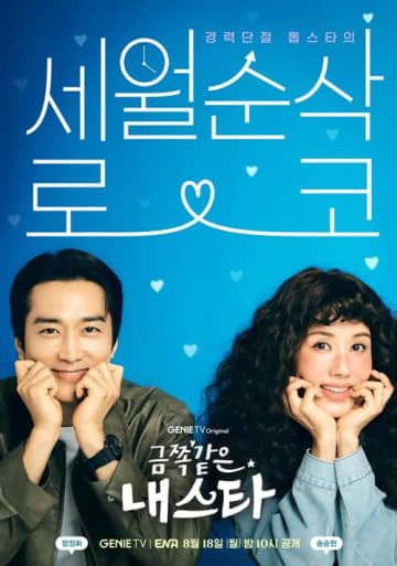 ソン・スンホン&オム・ジョンアの『かけがえのない私のスター』はどんなドラマなのか
