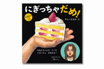 注目の作家・チョーヒカルさん「にぎっちゃだめ！」の制作裏話をお聞きしました【コドモエ絵本作家インタビュー】