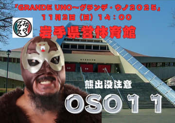 【みちのく】“巨熊”OSO11、冬眠から覚醒、1年3か月ぶり復帰！ みちのく11.2盛岡ビッグマッチに義経も参戦！ 10.13花巻では「マルカンソフトマン」がデビュー