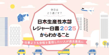 仕事よりも余暇を重視したい人が過去最高に～日本生産性本部「レジャー白書2025」からわかること