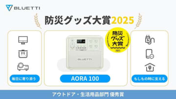BLUETTIポータブル電源「AORA 100」が防災グッズ大賞2025にて優秀賞を受賞
