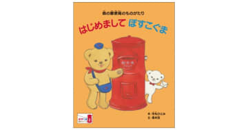 「ぽすくまの絵本」第2号の郵便局への配備