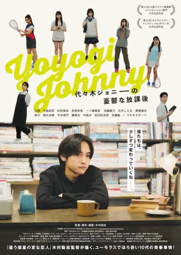 「僕たちは、少しずつ変わっていくね」『代々木ジョニーの憂鬱な放課後』新ビジュアル&予告編解禁！