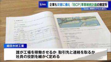 企業も災害に備えを　事業継続計画『BCP』─「社員と事業を守る仕組み」