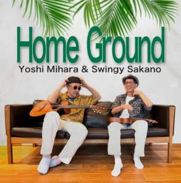 三原淑治&スインギー坂野、共演アルバム『Homeground』リリース