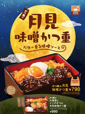かつ庵、バター香る味噌ソースとまろやか温玉で味わう「月見味噌かつ重」発売。おいもアイスも登場