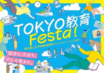 東京都、公立学校教員採用イベント「TOKYO 教育 Festa！」を10月19日に開催