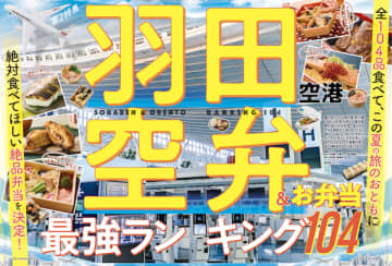 【羽田空港の空弁ランキング】全104品から調査！ 絶品弁当は？ MONOQLOグルメ調査で＿