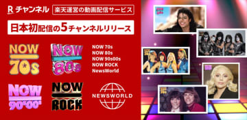 楽天「Rチャンネル」に「NOW」シリーズ＆ニュース専門チャンネルが新登場