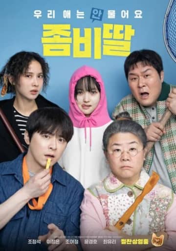 【韓流】ハートウォーミングな映画『ゾンビ娘』が韓国で大ヒット！『賢い医師生活』チョ・ジョンソク主演、共演は『パラサイト』女優陣＆『梨泰院クラス』コンビ