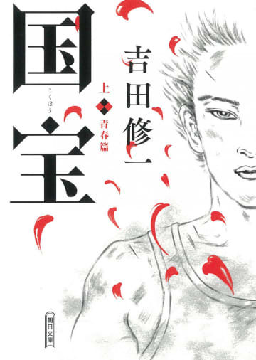 映画『国宝』の原作本、上下巻合計でミリオンセラー　5週連続オリコン週間文庫1位・2位を独占【オリコンランキング】