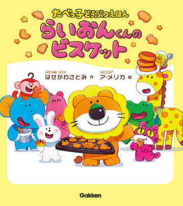 『たべっ子どうぶつ』47年目で初の絵本発売　オリジナルストーリー『らいおんくんのビスケット』