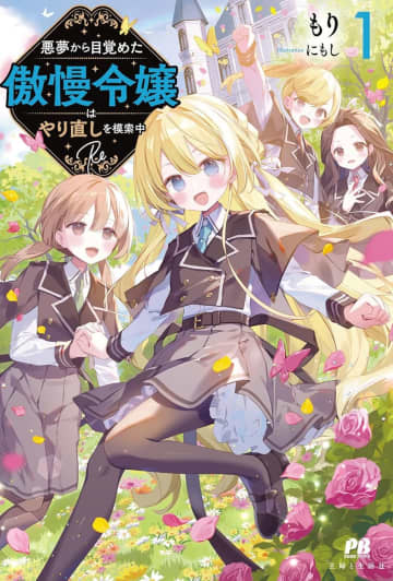 PASH！ブックス＆文庫2025年9月刊行のラインナップをご紹介。『悪夢から目覚めた傲慢令嬢はやり直しを模索中 Re』『神統記（テオゴニア）4（文庫）』など3冊