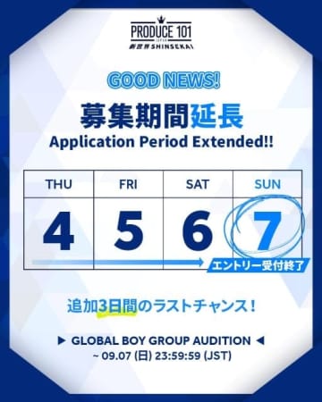 JO1ら輩出のサバイバルオーディション番組第4弾『PRODUCE 101 JAPAN 新世界』募集期間延長決定