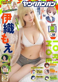 表紙＆巻頭グラビアは伊織もえさん！ 「ヤングガンガン 2025 No.18」本日発売