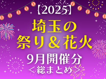 【2025埼玉】9月開催の祭り＆花火・総まとめ