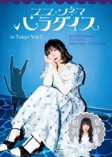 寺嶋夕賀による映画トークイベント『ユユ・シネマ・パラダイス in 東京 Vol.2』LOFT9 Shibuyaで開催【ゲスト】相沢梨紗