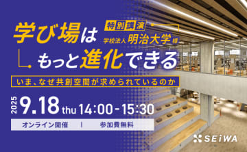 清和ビジネス、学校・大学向けのオンラインセミナー「学び場はもっと進化できる」を9月18日に開催