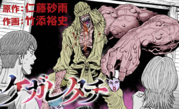 才能がぶつかり合う新連載を見よ！ 戦慄のパニック・サスペンス 『ケガレタチ』9月5日から新連載開始!!