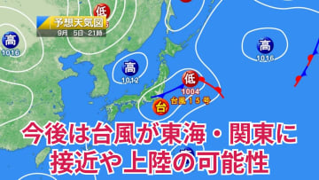 今日5日・明日6日の天気予報　今日午後は東海や関東に台風が接近・上陸で大雨に厳重警戒！明日は台風一過で猛暑戻る