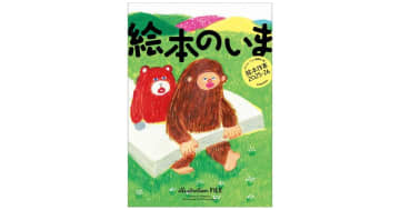 『絵本のいま 絵本作家2025-26』“絵本の現在”を伝える 絵本作家の仕事ファイル発売