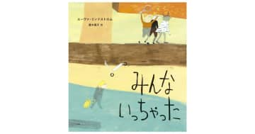 『みんないっちゃった』子どもの“社会的孤立”を描く絵本発売