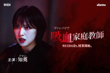 KARA知英（ジヨン）が吸⾎⻤に変⾝!?グローバルショートドラマ・プラットフォーム【Kanta】オリジナル最新作『吸⾎家庭教師』配信スタート！