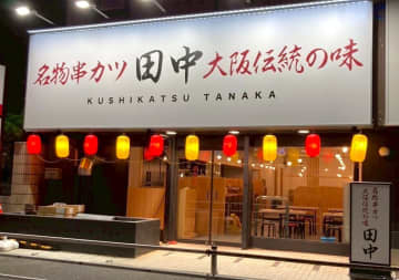 串カツ田中／「東戸塚店」9／8オープン、横浜市19店舗目
