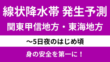 【台風最新情報】台風15号はこのあと東日本へ最接近！関東甲信や東海は午後も線状降水帯による大雨に厳重警戒　雨風の影響いつまで？