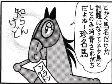 【無料漫画】競馬4コマ『馬なりde SHOW』名に恥じぬ