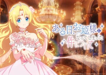 アニメ『ある日、お姫様になってしまった件について』日本語吹替版2025年秋に放送決定！小さなお姫様の運命置き換えファンタジー