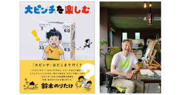 『大ピンチずかん』作者・鈴木のりたけ、初のインタビュー本刊行！『大ピンチを楽しむ』、2025年9月22日発売