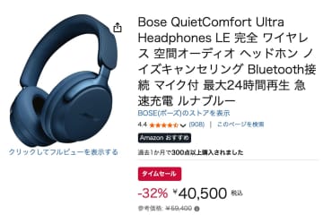 【Amazonセール】ボーズのワイヤレスヘッドホン「QuietComfort」が32%オフの4万円台に！