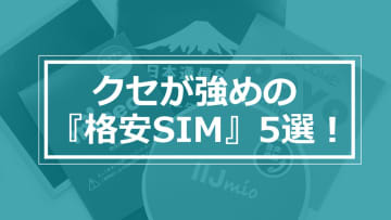 クセが強い『格安SIM』5選 −株主優待でタダ、カウントフリー、航空券がタダなど！