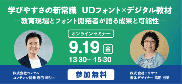 モリサワがデジタル教材の制作に関わる人を対象にオンラインセミナーを9月19日に開催、「読みやすさ」が与える学習効果を解説