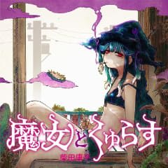 魔女狩りの日、タマとモードは……「魔女とくゅらす」第六服「魔女と追想」後編がコミプレにて公開【最新話】