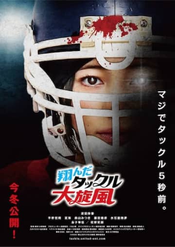 スポ根×ホラー×ラブコメという異色の融合！『翔んだタックル大旋風』ティザービジュアル&特報映像解禁！