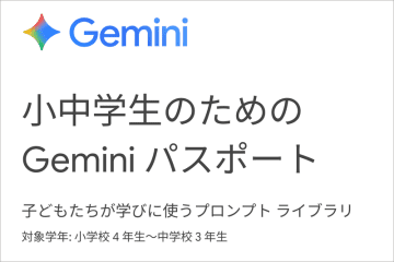 Google、小中学生向け生成AI学習ガイド「Gemini パスポート」を公開
