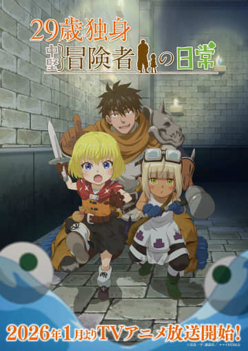 古川慎主演 TVアニメ『29歳独身中堅冒険者の日常』2026年1月放送！伊藤静＆桑原由気＆大野智敬の出演が決定