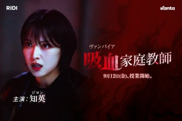 「KARA」知英（ジヨン）が吸血鬼に変身！？Kantaオリジナル最新作『吸血家庭教師』、9月12日（金）より配信スタート！予告映像＆3種ビジュアルも初解禁！