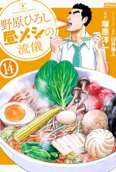 「野原ひろし 昼メシの流儀」第126話「鮎の塩焼きの流儀」を公開【無料】