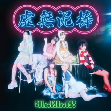 ゆるめるモ！ 新アルバム「虚無泥棒」発売、初回盤ジャケットとアー写をNYLON JAPANが制作