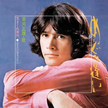 9月5日誕生!～永遠の二枚目俳優 草刈正雄