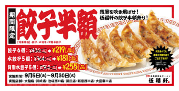 【伍福軒 新宿西口店】何皿食べても半額！『餃子半額祭り』が9月30日まで開催！餃子6個を税込240円で提供