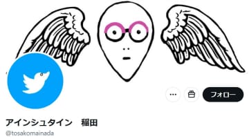アインシュタイン稲田、SNS乗っ取り犯逮捕を報告…ネット「疑惑が晴れて良かった」「疑ってすみません」