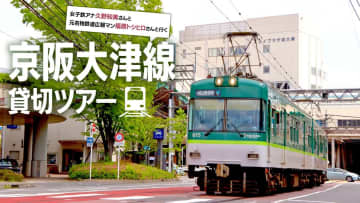 京阪大津線・特別貸切ツアー開催へ  女子鉄アナ・元名物鉄道広報マンによる鉄道トークも！