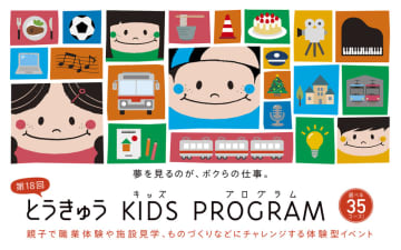 東急グループ、「とうきゅうキッズプログラム」の募集開始