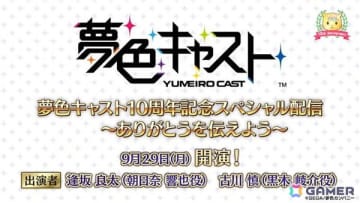 「夢キャス」10周年当日の9月29日に「10周年記念スペシャル配信～ありがとうを伝えよう～」が実施！逢坂良太さん、古川慎さんが出演予定