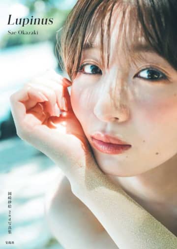 岡崎紗絵、20代最後の等身大を収めた写真集『Lupinus』が発売決定